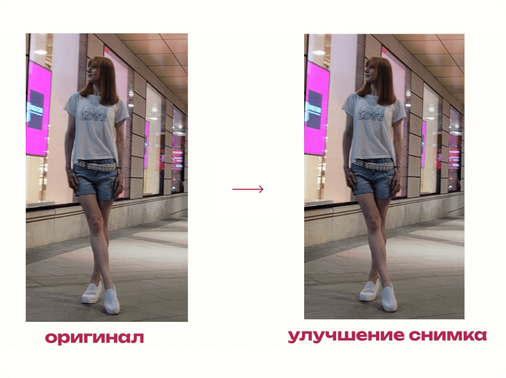 До и после увеличения фото и удаления шумов